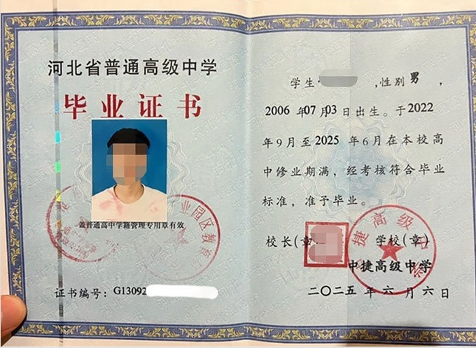 涿州中捷高级中学高中毕业证样本